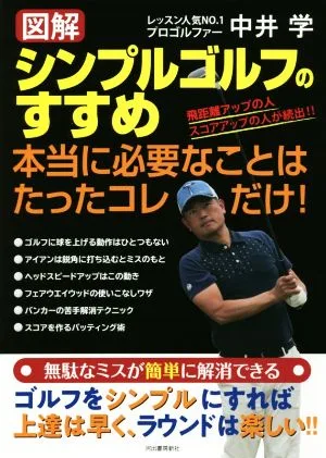 【図解】シンプルゴルフのすすめ 本当に必要なことはたったコレだけ!