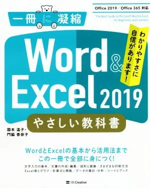 Word & Excel 2019 やさしい教科書 Office 2019/Office 365対応 一冊に凝縮