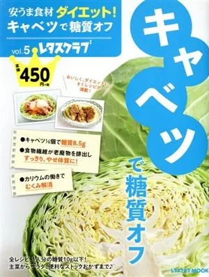 安うま食材ダイエット!(vol.5) キャベツで糖質オフ レタスクラブMOOK