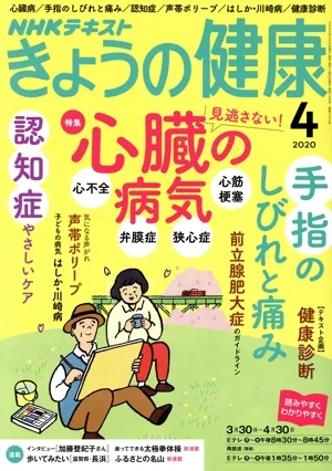 NHKテキスト きょうの健康(4 2020) 月刊誌