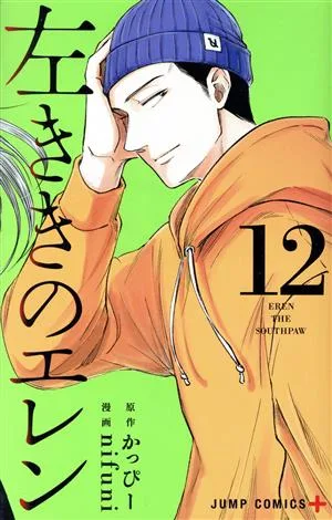 左ききのエレン(12) ジャンプC+
