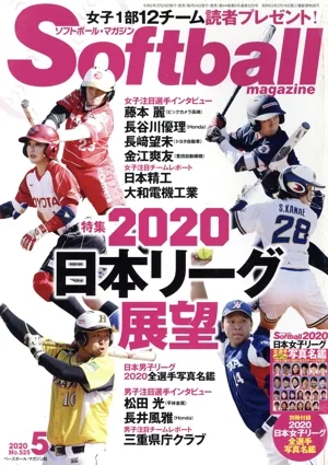 Softball magazine(5 2020 No.525) 月刊誌
