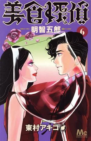 美食探偵 明智五郎(6) マーガレットC