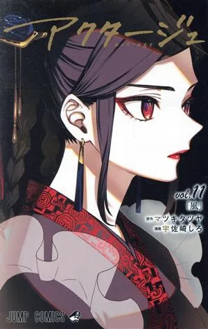 アクタージュ act-age(vol.11) ジャンプC