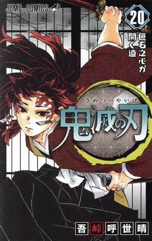 鬼滅の刃(20) ジャンプC