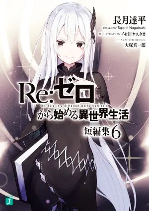 Re:ゼロから始める異世界生活 短編集(6) MF文庫J