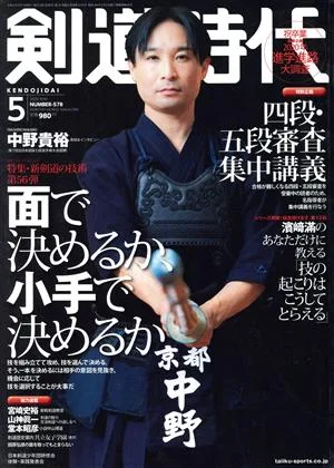 剣道時代(Number-578 2020年5月号) 月刊誌
