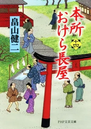 本所おけら長屋(十四) PHP文芸文庫