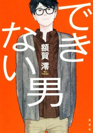 できない男