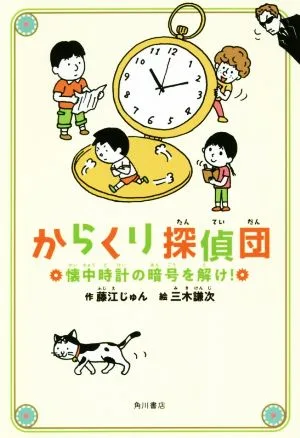 からくり探偵団 懐中時計の暗号を解け!