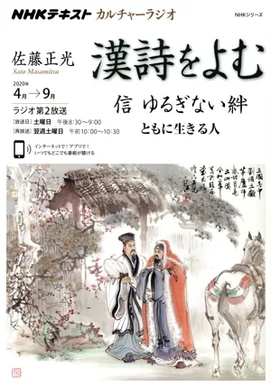 カルチャーラジオ 漢詩をよむ 信 ゆるぎない絆(2020年4月~9月) ともに生きる人 NHKシリーズ NHKテキスト