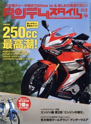 タンデムスタイル(8 2017 No.183) 月刊誌