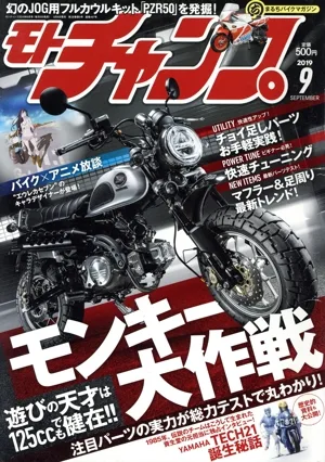 モトチャンプ(9 2019 SEPTEMBER) 月刊誌