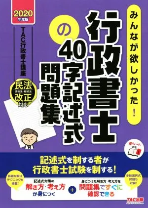 みんなが欲しかった!行政書士の40字記述式問題集(2020年度版) みんなが欲しかった!行政書士シリーズ