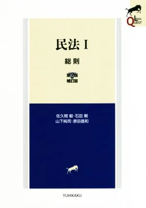民法 第2版補訂版(Ⅰ) 総則 LEGAL QUEST