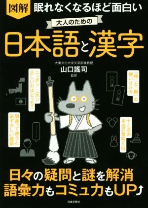 眠れなくなるほど面白い 図解 大人のための日本語と漢字 日々の疑問と謎を解消 語彙力もコミュ力もUP↑