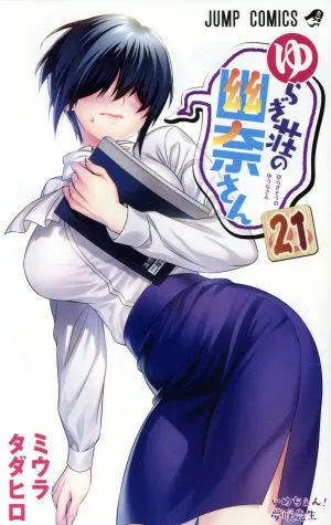 ゆらぎ荘の幽奈さん(21) ジャンプC