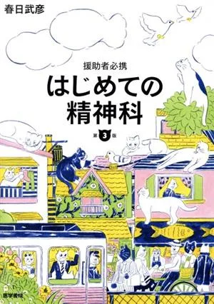 はじめての精神科 援助者必携 第3版
