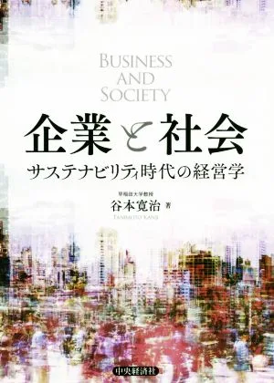 企業と社会 サステナビリティ時代の経営学