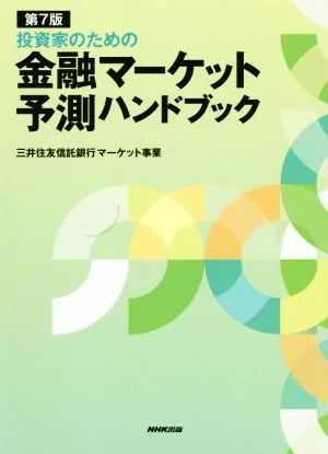 投資家のための金融マーケット予測ハンドブック 第7版