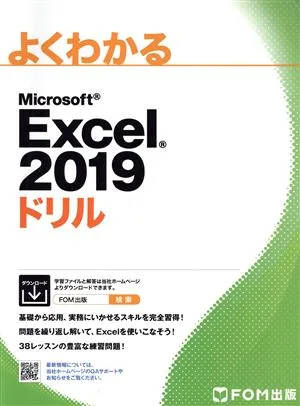 よくわかるMicrosoft Excel 2019ドリル