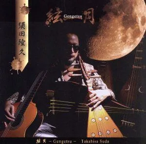 絃月-Gengetsu-