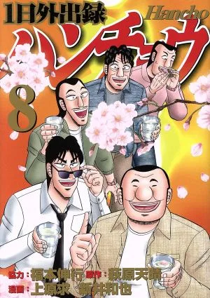 1日外出録ハンチョウ(8) ヤングマガジンKCSP
