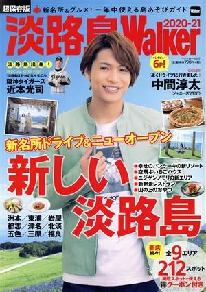 淡路島Walker(2020-21) ウォーカームック
