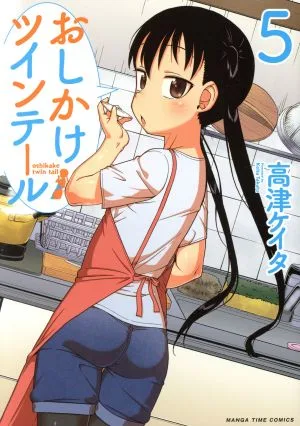おしかけツインテール(5) まんがタイムC