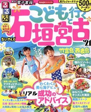 るるぶ こどもと行く 石垣 宮古 竹富島 西表島 ちいサイズ('21) るるぶ情報版