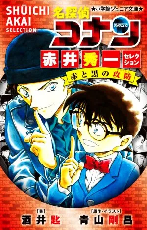 名探偵コナン 赤井秀一セレクション 赤と黒の攻防 小学館ジュニア文庫