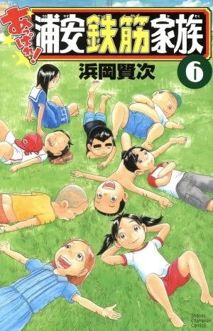 あっぱれ!浦安鉄筋家族(6) 少年チャンピオンC
