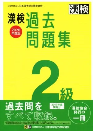 漢検過去問題集2級(2020年度版)