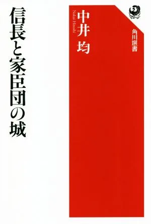 信長と家臣団の城 角川選書633