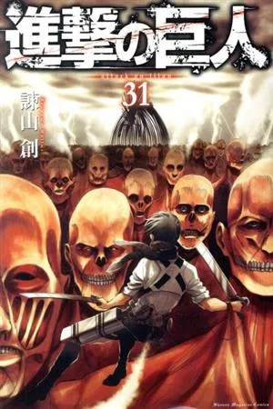 進撃の巨人(31) マガジンKC