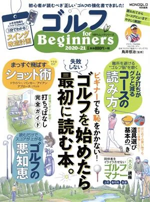ゴルフ for Beginners(2020-21) 100%ムックシリーズ