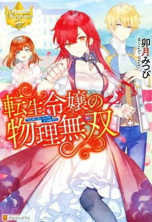 転生令嬢の物理無双 レジーナブックス