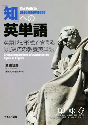 「知」への英単語 英語ゼミ形式で覚えるはじめての教養英単語
