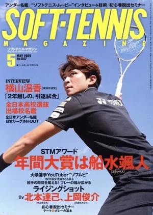 SOFT TENNIS MAGAZINE(2020年5月号) 月刊誌