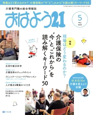 おはよう21(2020年5月号) 月刊誌