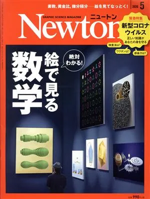 Newton(2020年5月号) 月刊誌