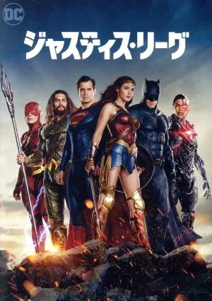 ジャスティス・リーグ