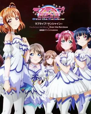 ラブライブ!サンシャイン!!The School Idol Movie Over the Rainbow 劇場版オフィシャルBOOK School idol project