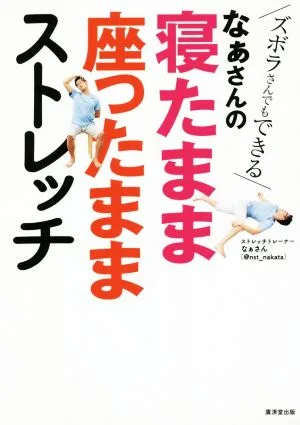 なぁさんの寝たまま座ったままストレッチ