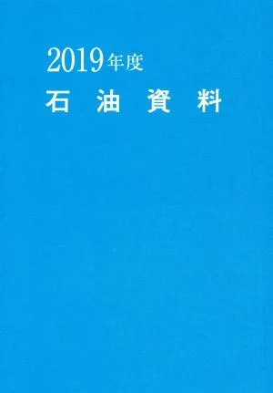 石油資料(2019年度版)