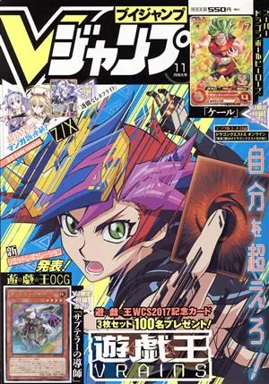 Vジャンプ(11月号 2017) 月刊誌