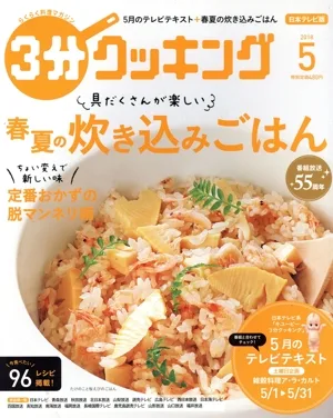 3分クッキング(5 2018) 月刊誌