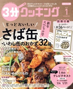 3分クッキング(1 2020) 月刊誌