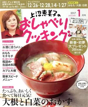 上沼恵美子のおしゃべりクッキング(1月号 2017 JANUARY) 月刊誌