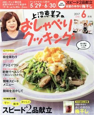 上沼恵美子のおしゃべりクッキング(6月号 2017 JUNE) 月刊誌